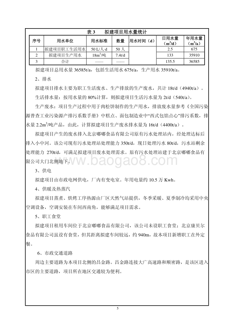 XX康贝尔食品有限责任公司糕点项目环境影响报告表全本公示.pdf_第5页
