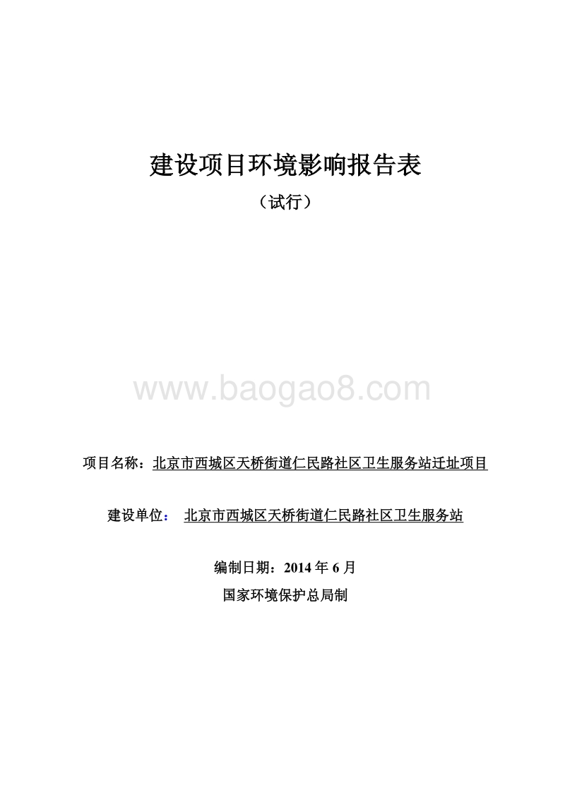 XX市西城区天桥街道仁民路社区卫生服务站迁址项目环境影响报告表全本公示.pdf_第1页