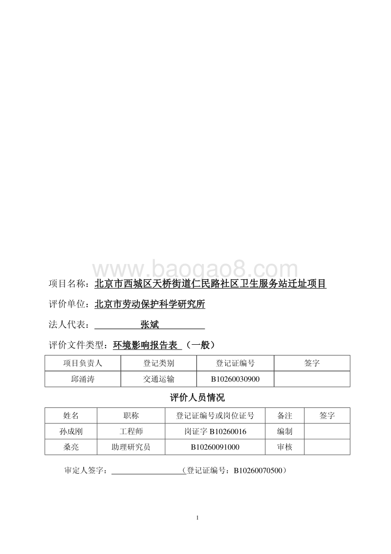 XX市西城区天桥街道仁民路社区卫生服务站迁址项目环境影响报告表全本公示.pdf_第2页
