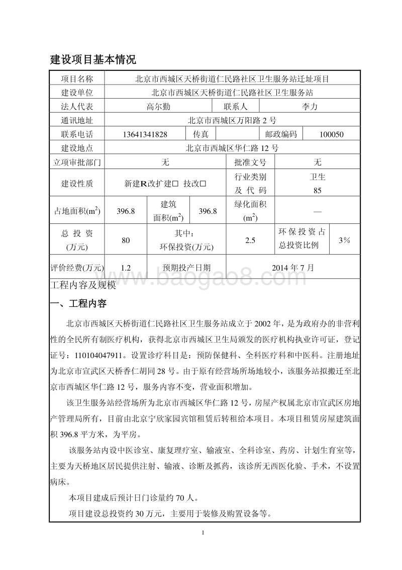 XX市西城区天桥街道仁民路社区卫生服务站迁址项目环境影响报告表全本公示.pdf_第3页