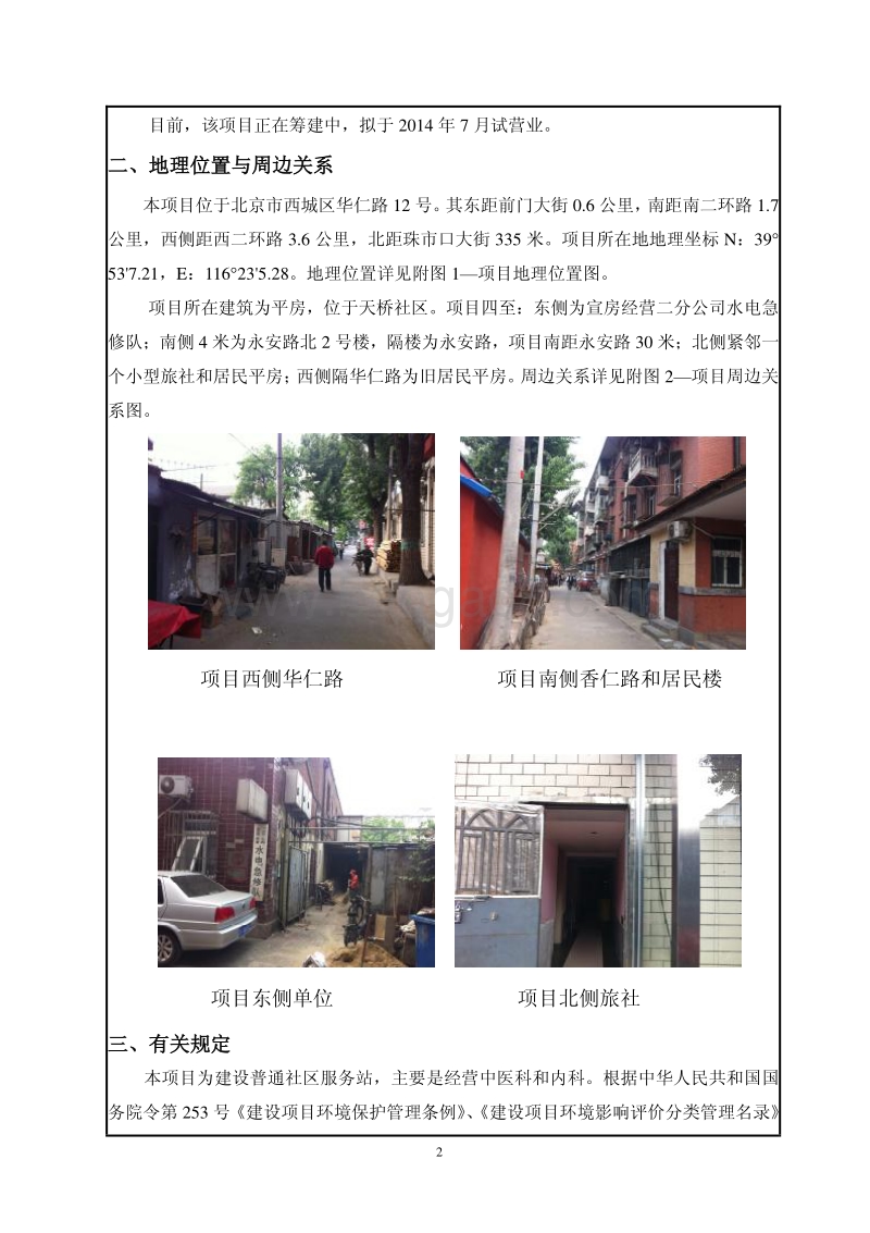 XX市西城区天桥街道仁民路社区卫生服务站迁址项目环境影响报告表全本公示.pdf_第4页