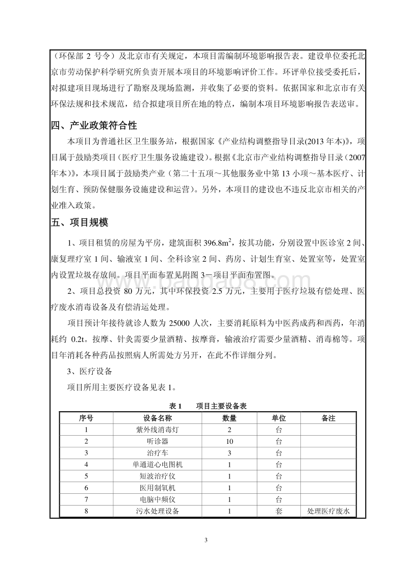 XX市西城区天桥街道仁民路社区卫生服务站迁址项目环境影响报告表全本公示.pdf_第5页