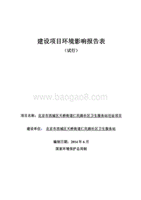 XX市西城区天桥街道仁民路社区卫生服务站迁址项目环境影响报告表全本公示.pdf