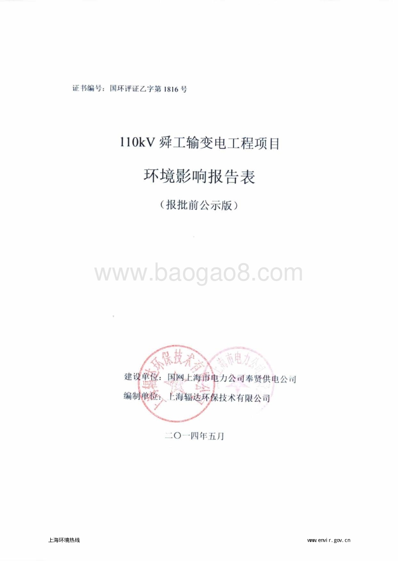 110kV舜工输变电工程环境影响报告表全本公示.pdf_第1页