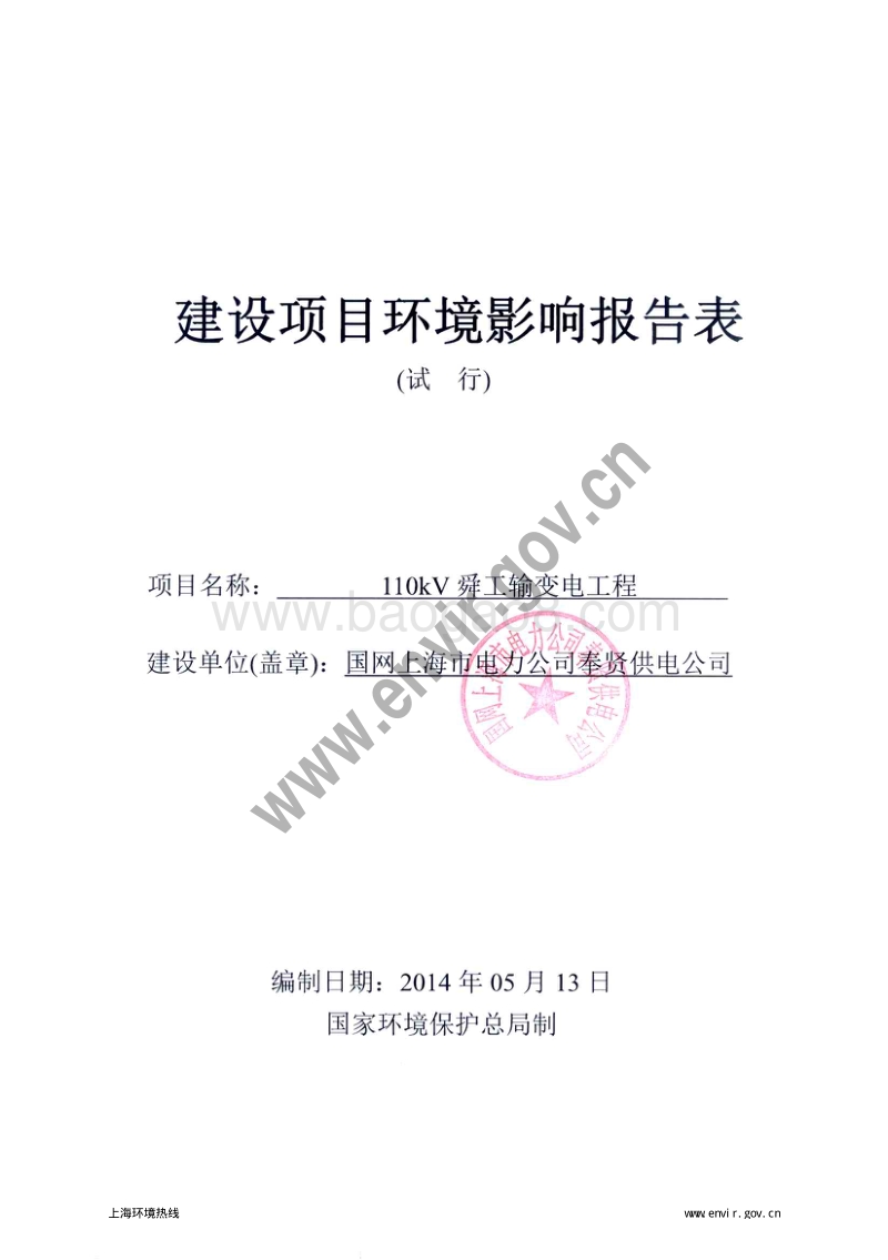 110kV舜工输变电工程环境影响报告表全本公示.pdf_第3页