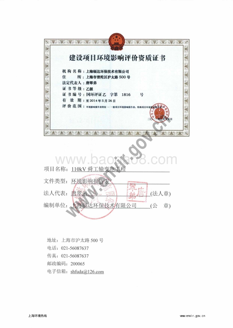 110kV舜工输变电工程环境影响报告表全本公示.pdf_第4页