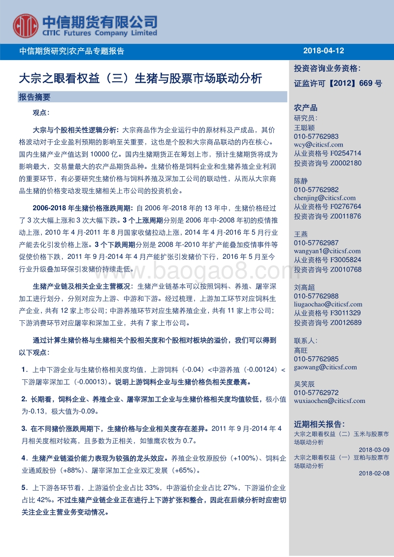 农产品专题报告：大宗之眼看权益(三)生猪与股票市场联动分析.pdf_第1页