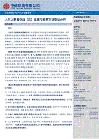 农产品专题报告：大宗之眼看权益(三)生猪与股票市场联动分析.pdf