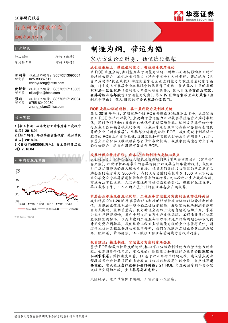 家居方法论之财务、估值选股框架-制造为纲，营运为锚.pdf_第1页