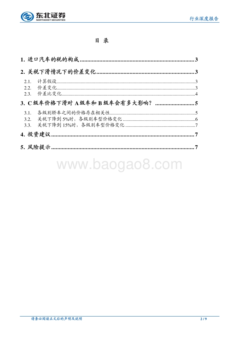 汽车行业深度报告：进口汽车关税下调可能带来的结构性影响.pdf_第2页