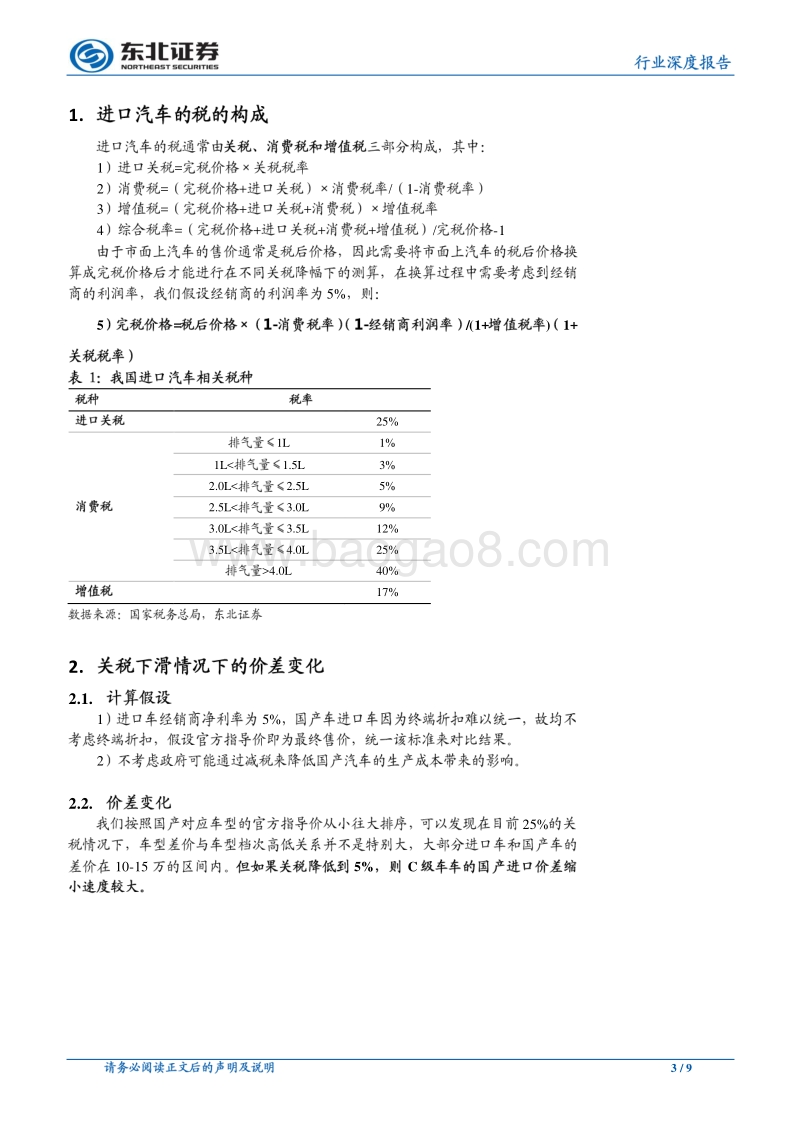 汽车行业深度报告：进口汽车关税下调可能带来的结构性影响.pdf_第3页