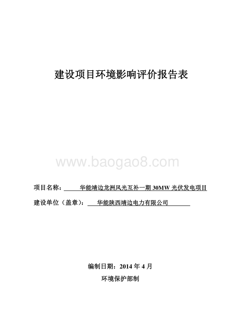 华能靖边龙洲风光互补一期30MW光伏发电项目环境影响报告表全本公示.doc_第1页
