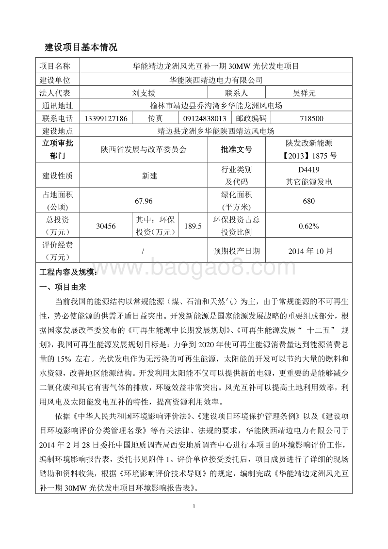 华能靖边龙洲风光互补一期30MW光伏发电项目环境影响报告表全本公示.doc_第3页
