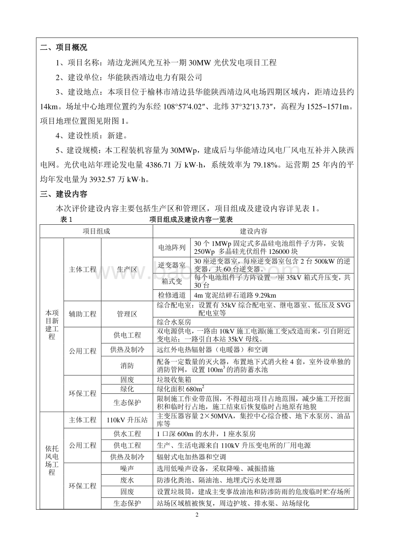 华能靖边龙洲风光互补一期30MW光伏发电项目环境影响报告表全本公示.doc_第4页