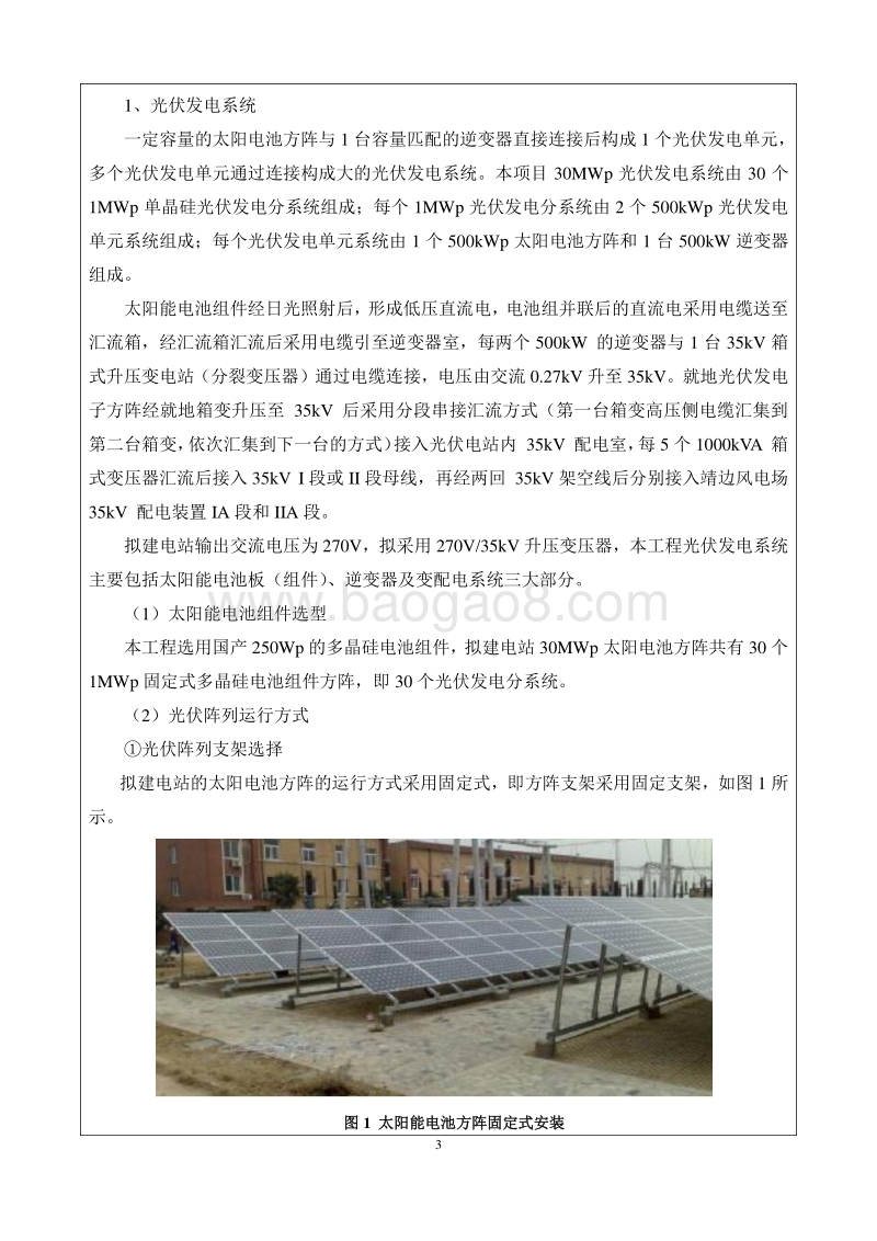 华能靖边龙洲风光互补一期30MW光伏发电项目环境影响报告表全本公示.doc_第5页