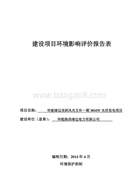 华能靖边龙洲风光互补一期30MW光伏发电项目环境影响报告表全本公示.doc
