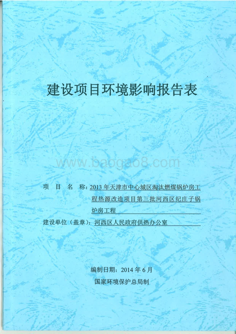 XX市中心城区淘汰燃煤锅炉房工程热源改造项目第三批河西区纪庄子锅炉房工程环境影响报告表全本公示.pdf_第1页