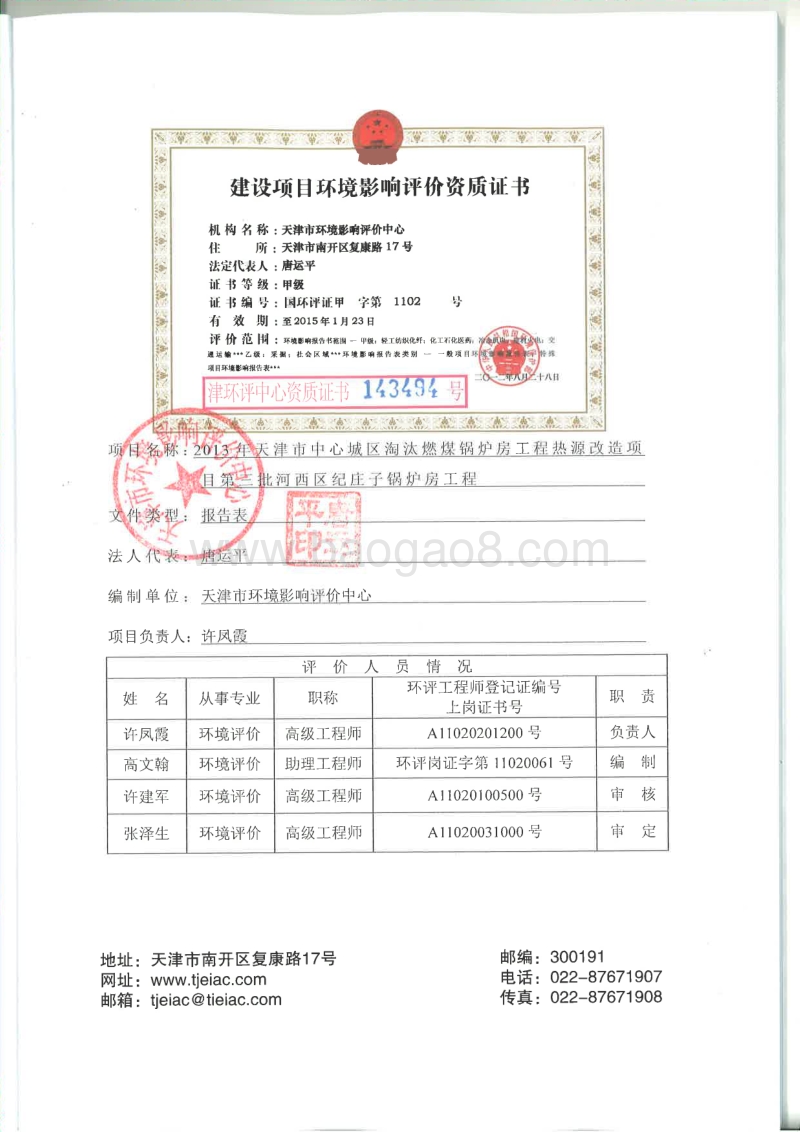 XX市中心城区淘汰燃煤锅炉房工程热源改造项目第三批河西区纪庄子锅炉房工程环境影响报告表全本公示.pdf_第2页