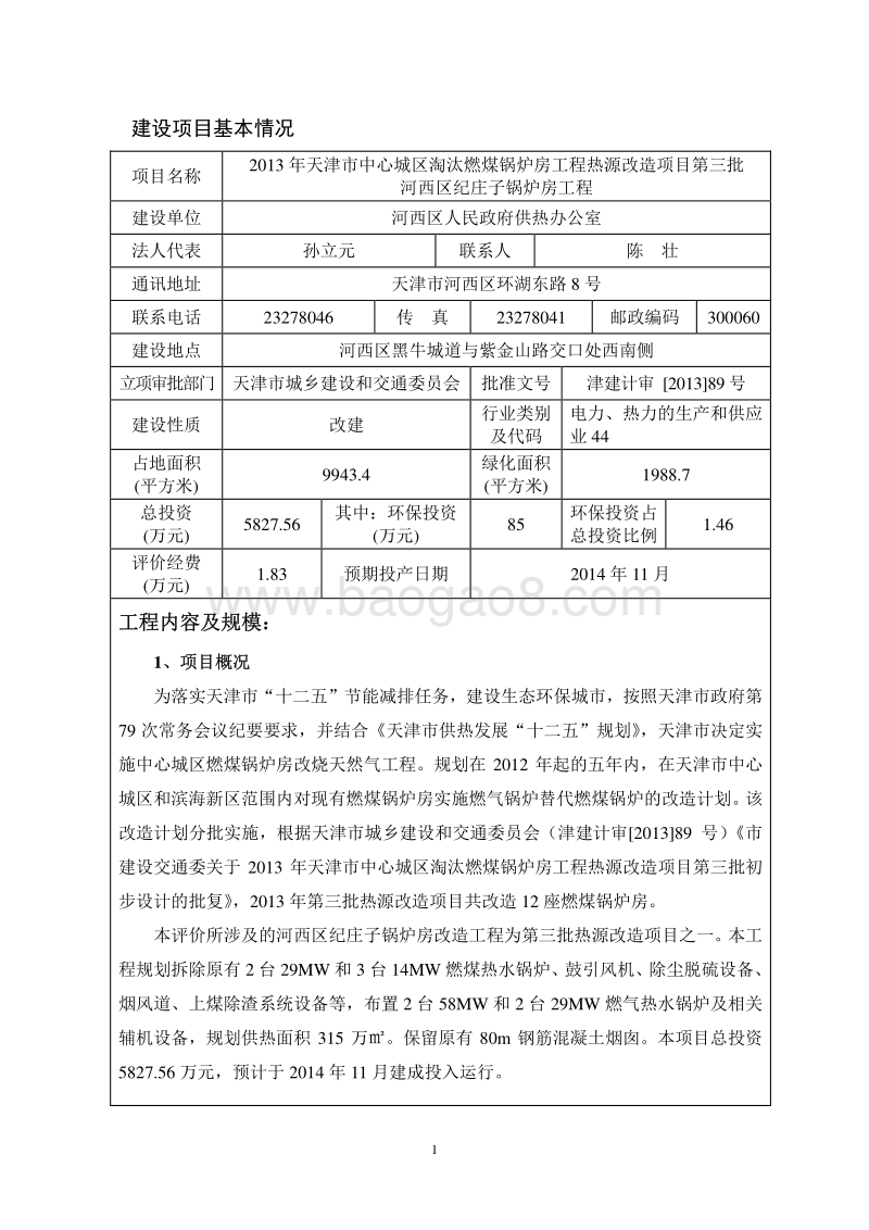 XX市中心城区淘汰燃煤锅炉房工程热源改造项目第三批河西区纪庄子锅炉房工程环境影响报告表全本公示.pdf_第4页