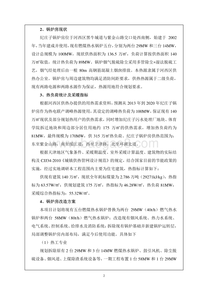 XX市中心城区淘汰燃煤锅炉房工程热源改造项目第三批河西区纪庄子锅炉房工程环境影响报告表全本公示.pdf_第5页