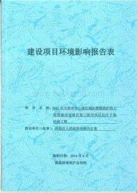 XX市中心城区淘汰燃煤锅炉房工程热源改造项目第三批河西区纪庄子锅炉房工程环境影响报告表全本公示.pdf
