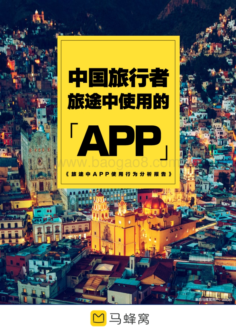 旅途中APP使用行为分析报告.pdf_第1页