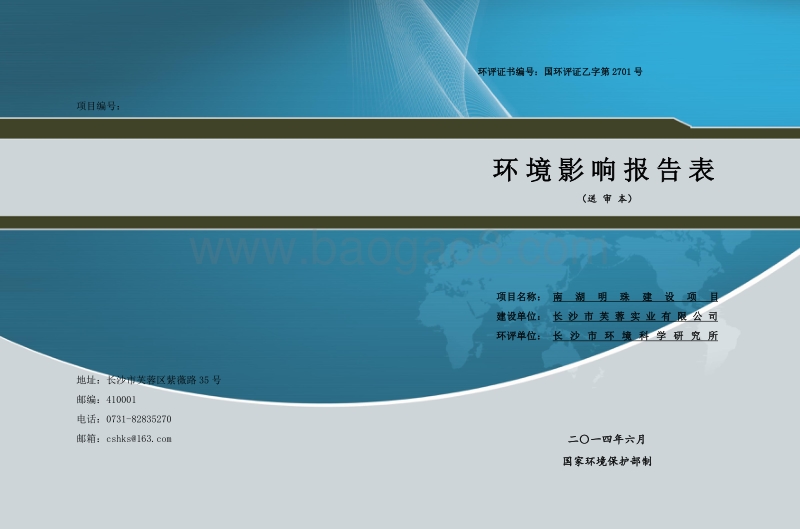 南湖明珠建设项目环境影响报告表全本公示.doc_第1页