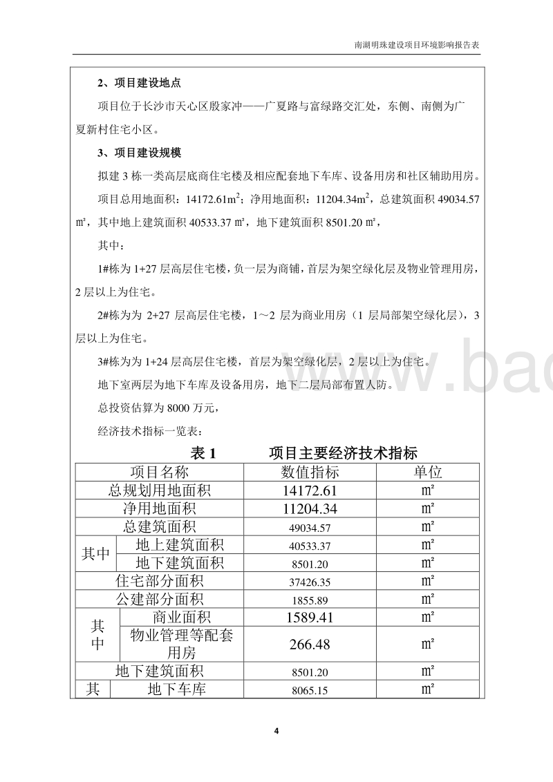 南湖明珠建设项目环境影响报告表全本公示.doc_第4页
