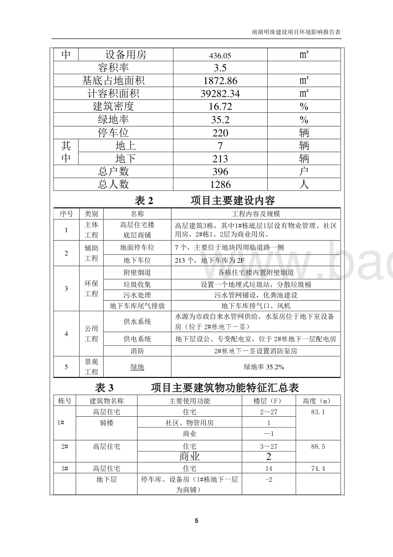 南湖明珠建设项目环境影响报告表全本公示.doc_第5页