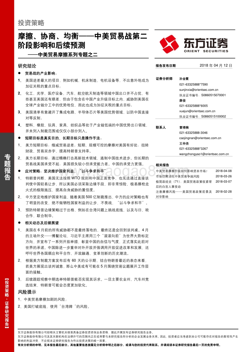 中美贸易战第二阶段影响和后续预测：摩擦、协商、均衡.pdf_第1页