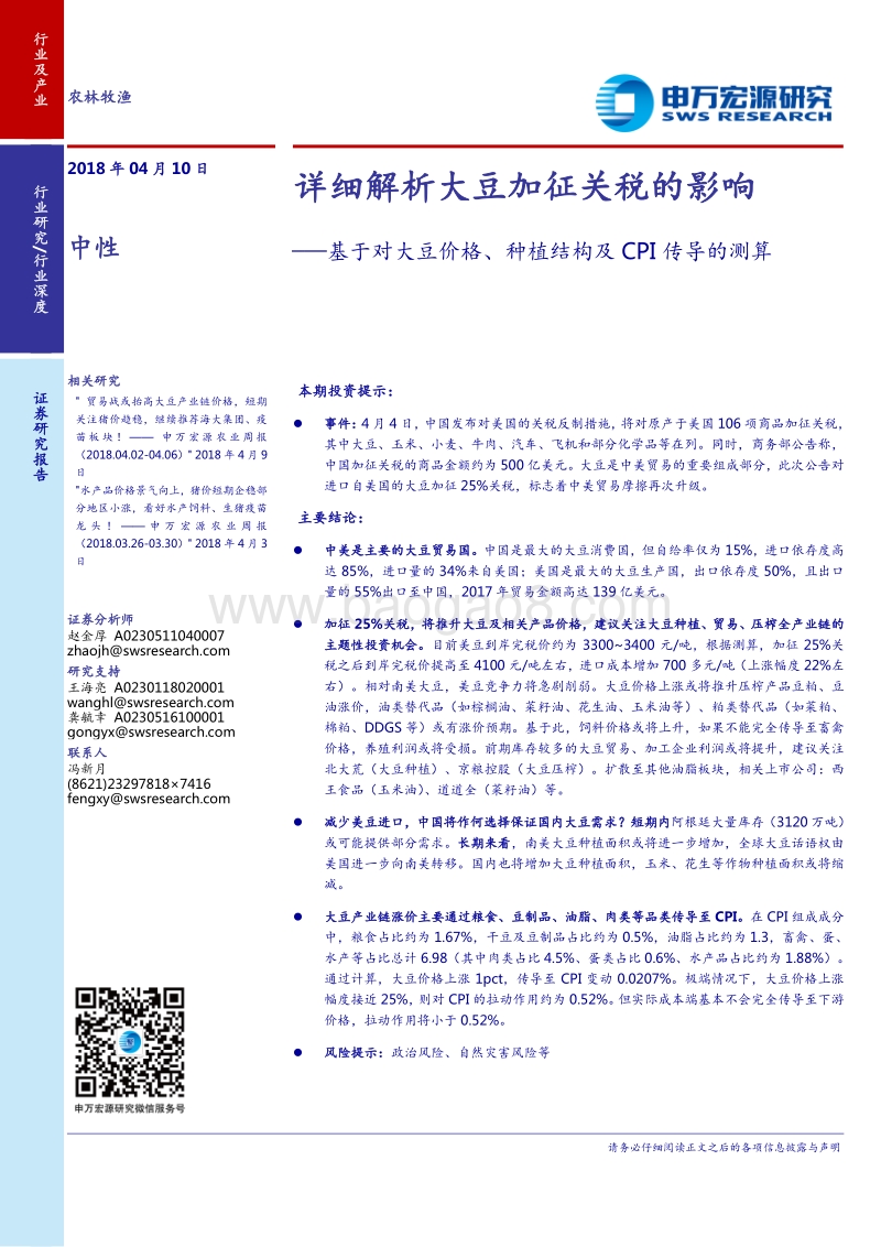 基于对大豆价格、种植结构及CPI传导的测算：详细解析大豆加征关税的影响.pdf_第1页