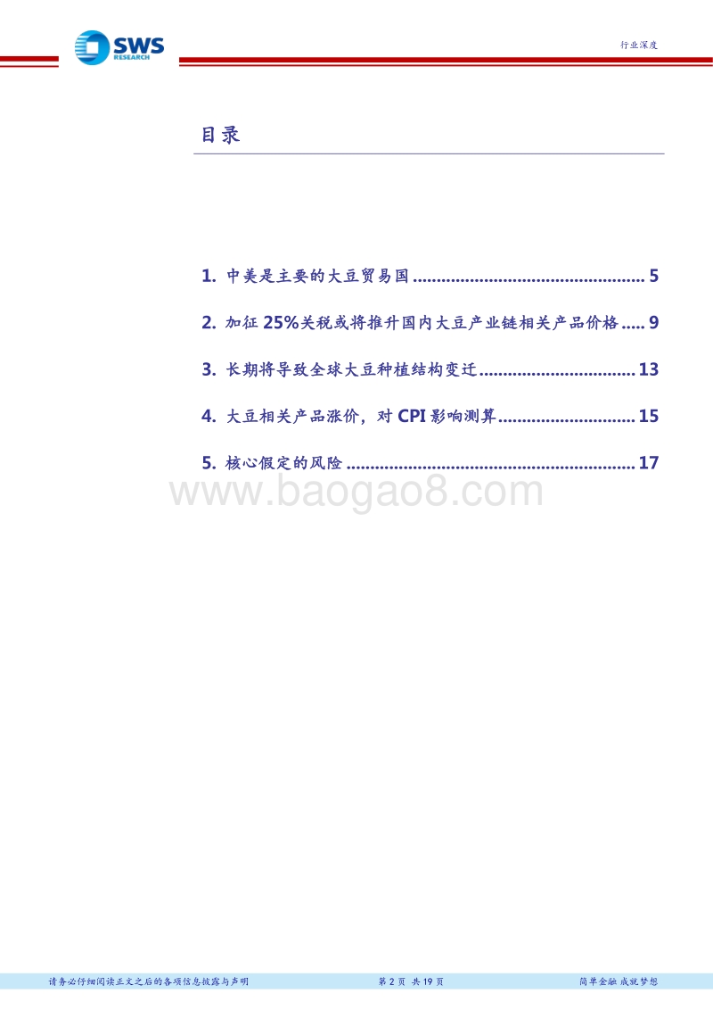 基于对大豆价格、种植结构及CPI传导的测算：详细解析大豆加征关税的影响.pdf_第2页