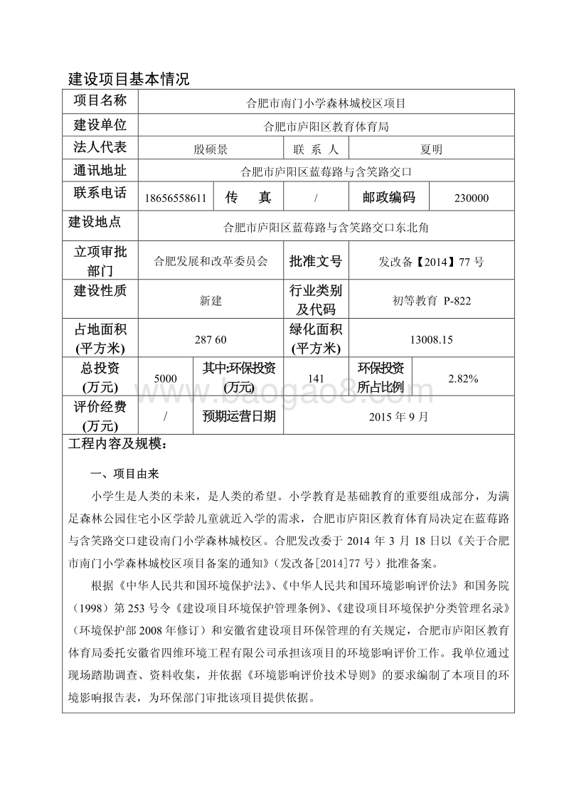 XX市南门小学森林城校区项目环境影响报告表全本公示.pdf_第5页
