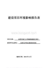 XX市南门小学森林城校区项目环境影响报告表全本公示.pdf