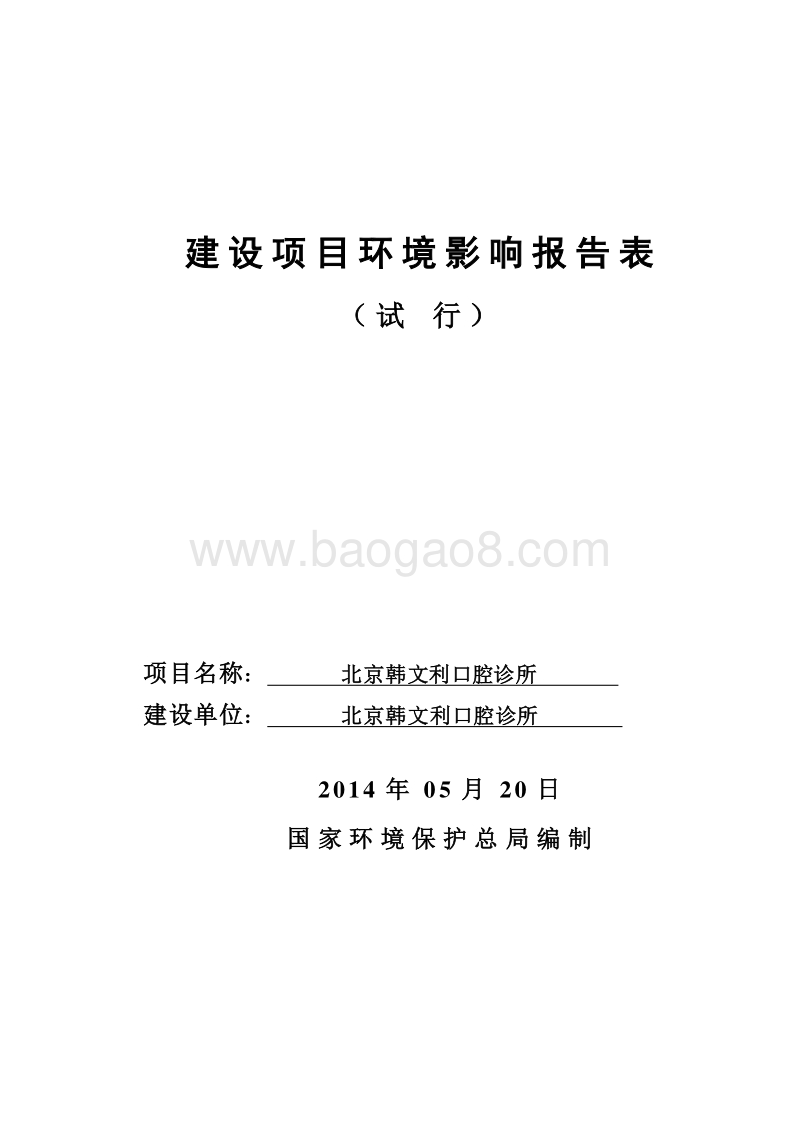 XX口腔诊所环境影响报告表全本公示.pdf_第1页