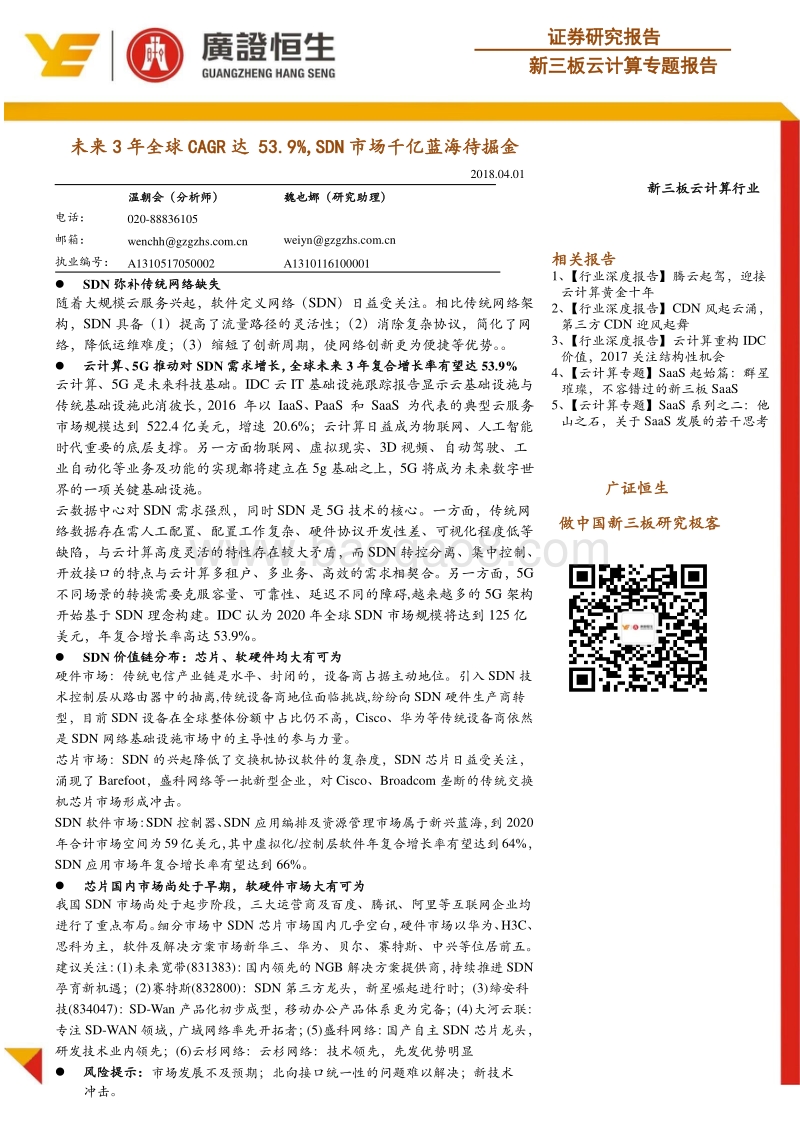 云计算行业专题报告：未来3年全球CAGR达53.9%，SDN市场千亿蓝海待掘金.pdf_第1页