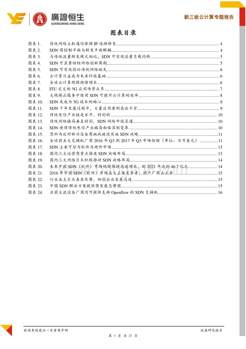 云计算行业专题报告：未来3年全球CAGR达53.9%，SDN市场千亿蓝海待掘金.pdf_第3页