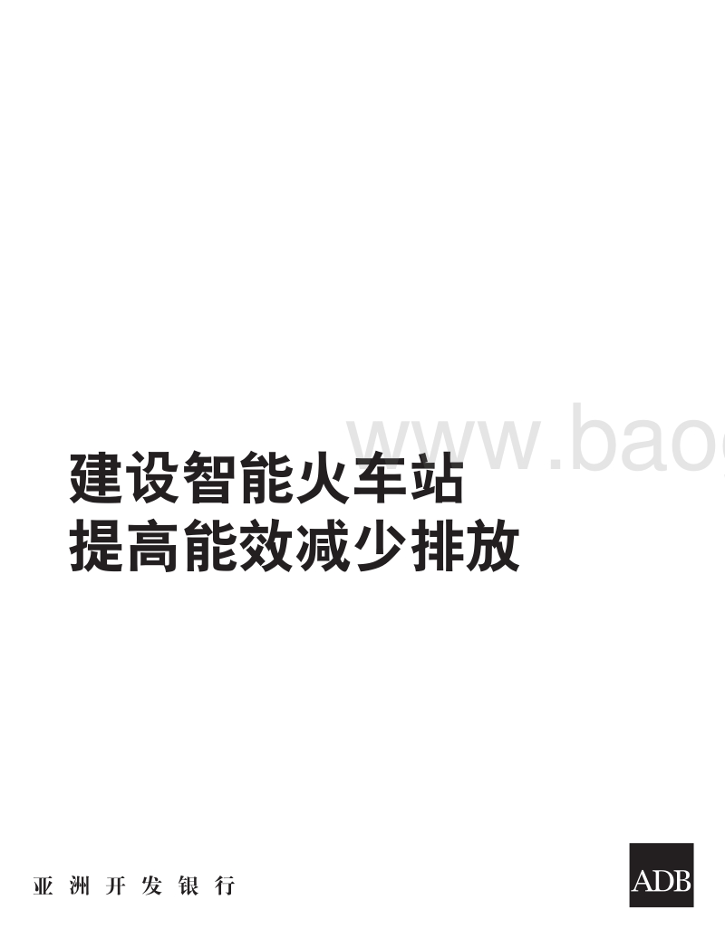 建设智能火车站，提高能效减少排放.pdf_第2页