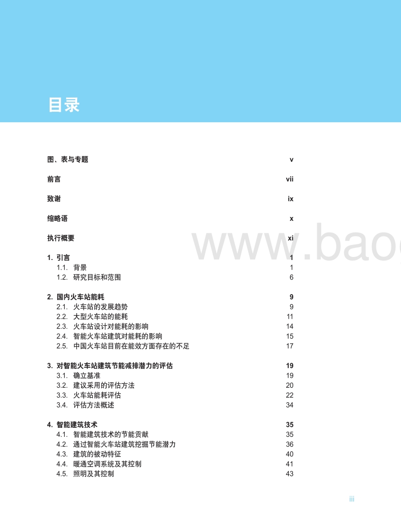 建设智能火车站，提高能效减少排放.pdf_第4页