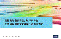 建设智能火车站，提高能效减少排放.pdf