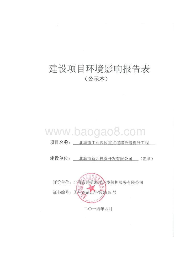 XX市工业园区重点道路改造提升工程建设项目环境影响报告表全本公示.pdf_第1页