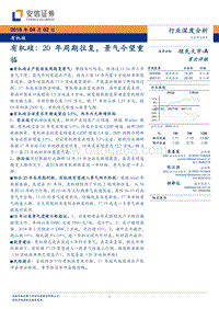 有机硅行业深度分析：20年周期往复，景气今望重临.pdf
