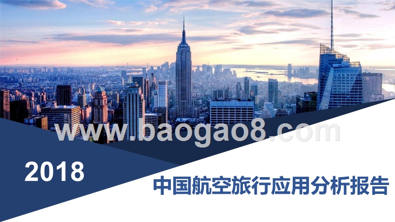 2018年中国航空旅行应用分析报告.pptx_第1页