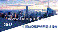 2018年中国航空旅行应用分析报告.pptx