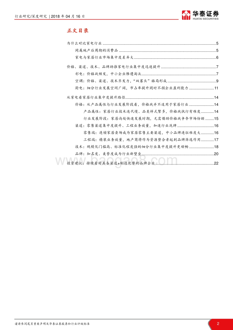 家居产业系列研究（十一）：从家电行业看家居集中度提升路径.pdf_第2页