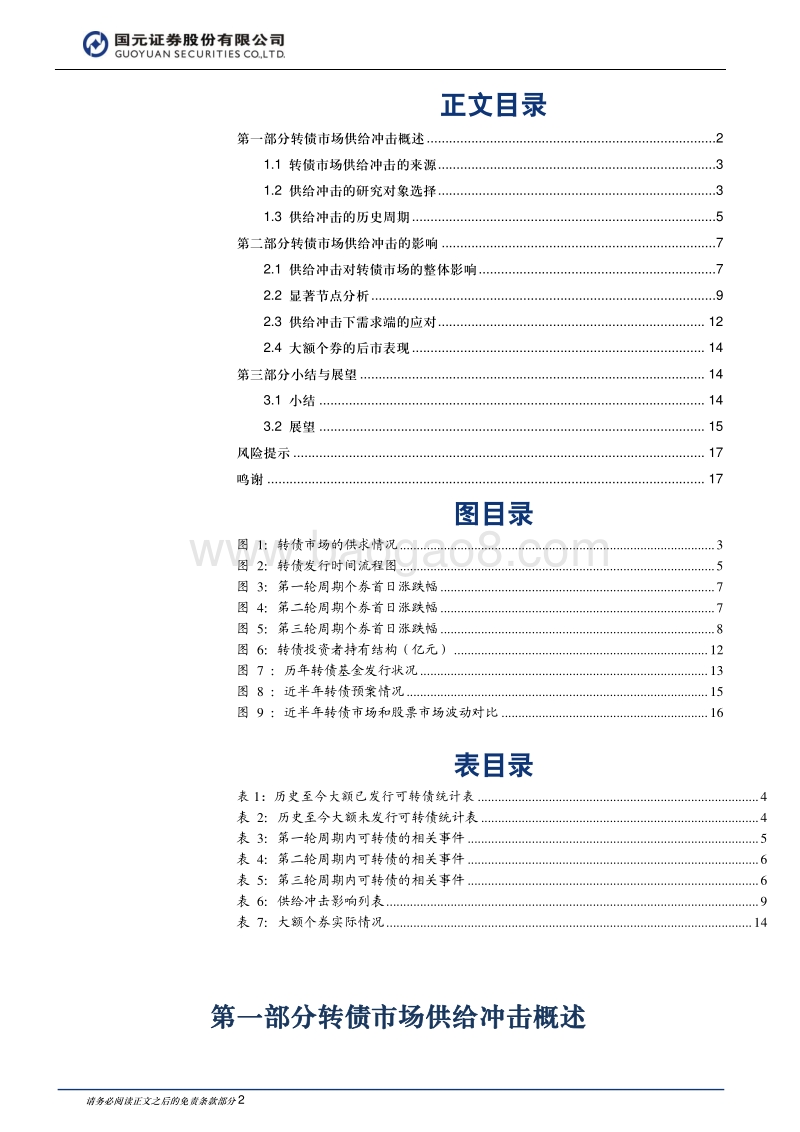 转债供给冲击专题研究：千淘万漉虽辛苦，吹尽狂沙始到金.pdf_第2页
