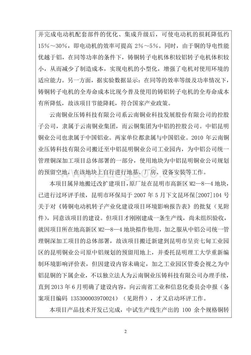 中小型电动机用铸铜转子产业化建设项目环境影响报告表全本公示.doc_第5页