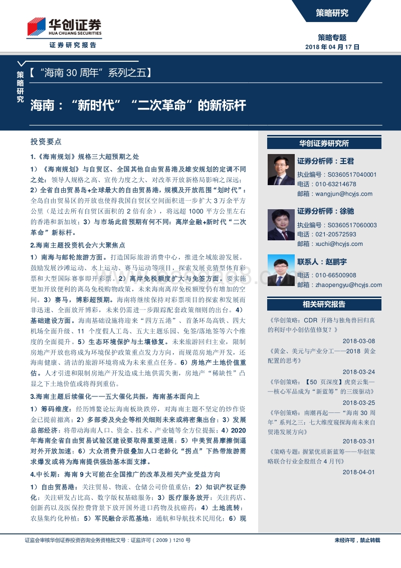 海南：“新时代”“二次革命”的新标杆.pdf_第1页