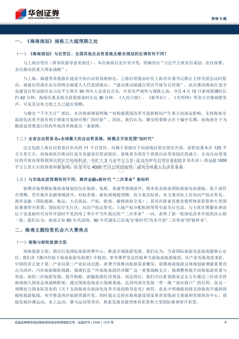 海南：“新时代”“二次革命”的新标杆.pdf_第4页
