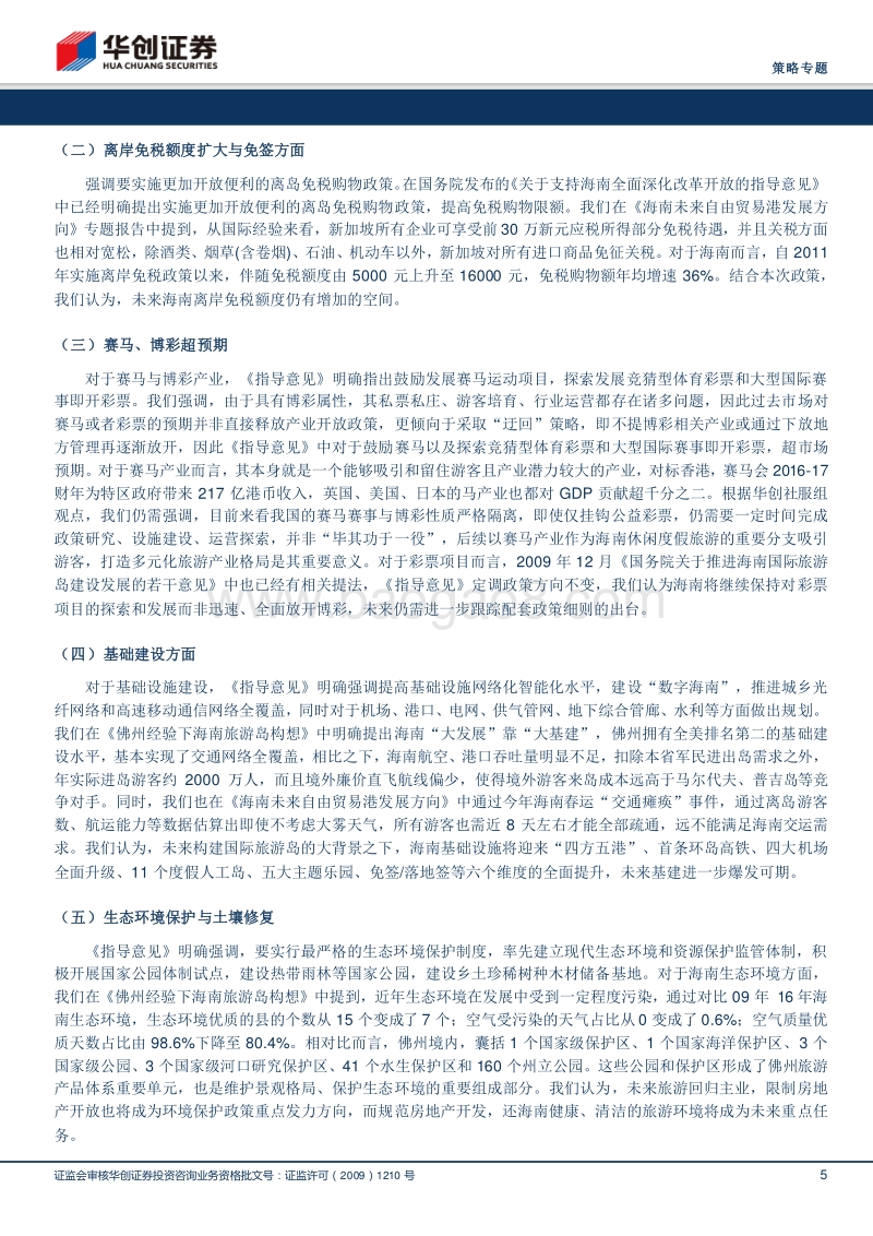 海南：“新时代”“二次革命”的新标杆.pdf_第5页